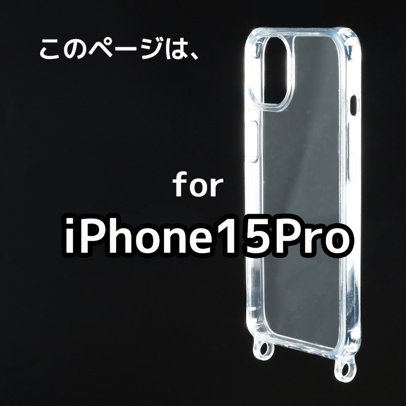 スマホケースiPhone15Pro スマホショルダーストラップスマホネックストラップ ホルダー 斜め掛け ななめ掛け ケースのみ アイフォン15プロ