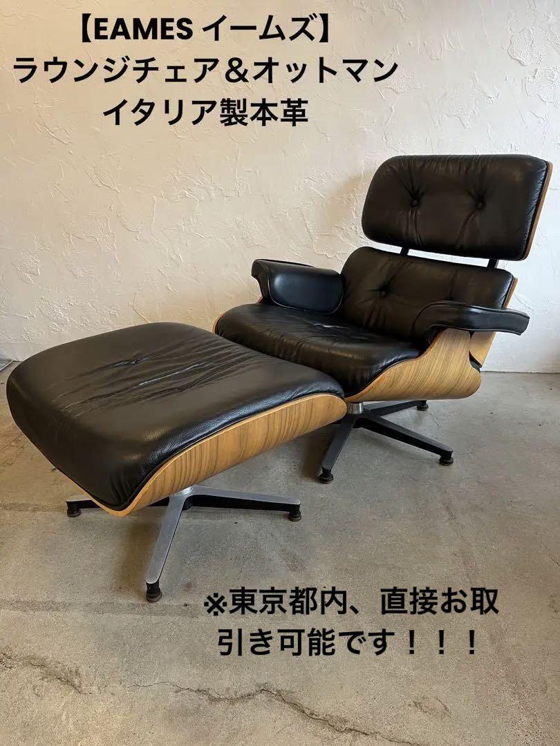 【イームズ】ラウンジチェア＆オットマン付き　イタリア製　本革　EAMES_下段説明は該当しないので無視してください