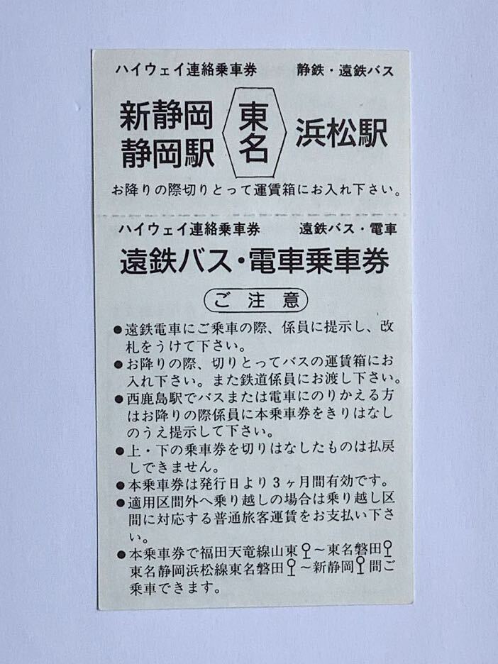 【希少品セール】静鉄・遠鉄バス ハイウェイ連絡乗車券 (新静岡・静岡駅←東名→浜松駅) 遠鉄バス・電車乗車券付きの画像2