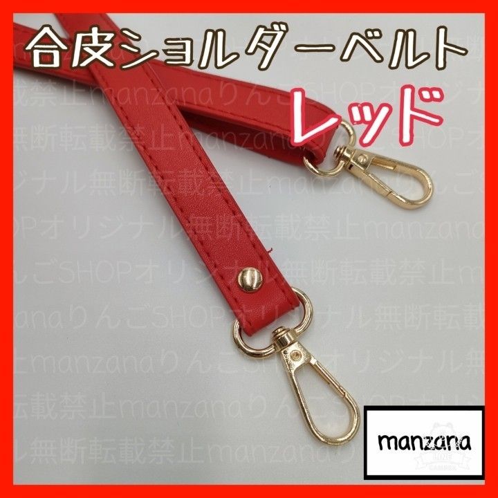 赤/合皮①】ショルダーのみ 幅1 7cm 斜め掛け 紐 ベルト 鞄 赤/合皮①】ショルダーのみ 幅1 7cm 斜め掛け 紐 ベルト 鞄