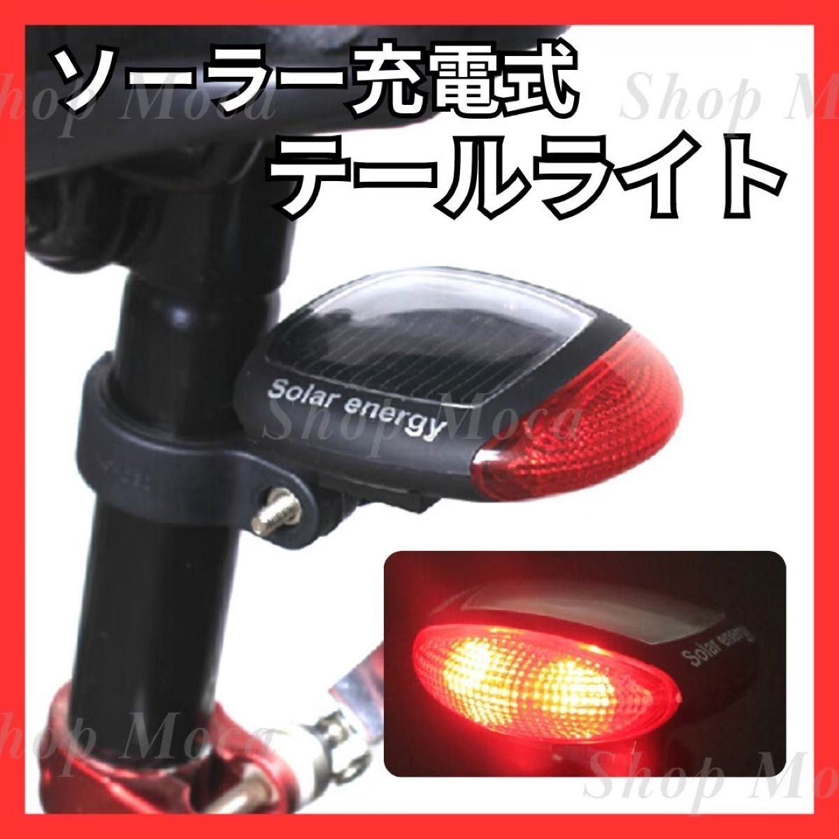 227　自転車テールライト ソーラー充電式 LED ソーラーライト リアライト