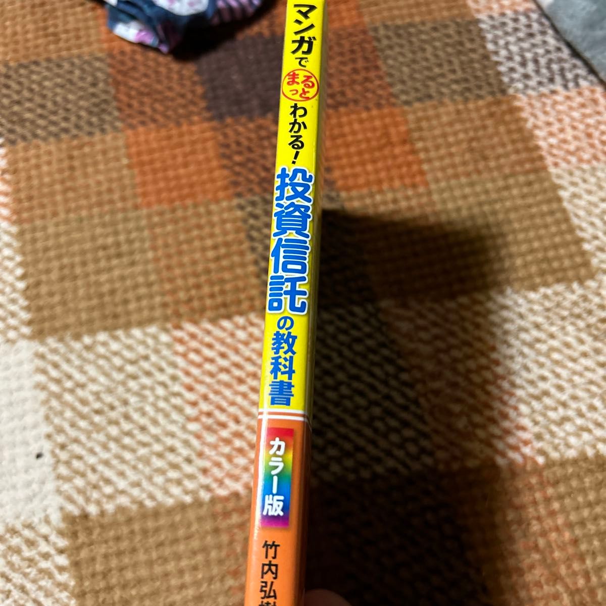 マンガでまるっとわかる！投資信託の教科書　カラー版 （マンガでまるっとわかる！） 竹内弘樹／監修