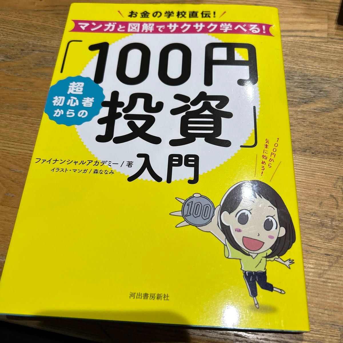 超初心者からの「１００円投資」入門　お金の学校直伝！マンガと図解でサクサク学べる！ （お金の学校直伝！マンガと図解でサクサク学） 