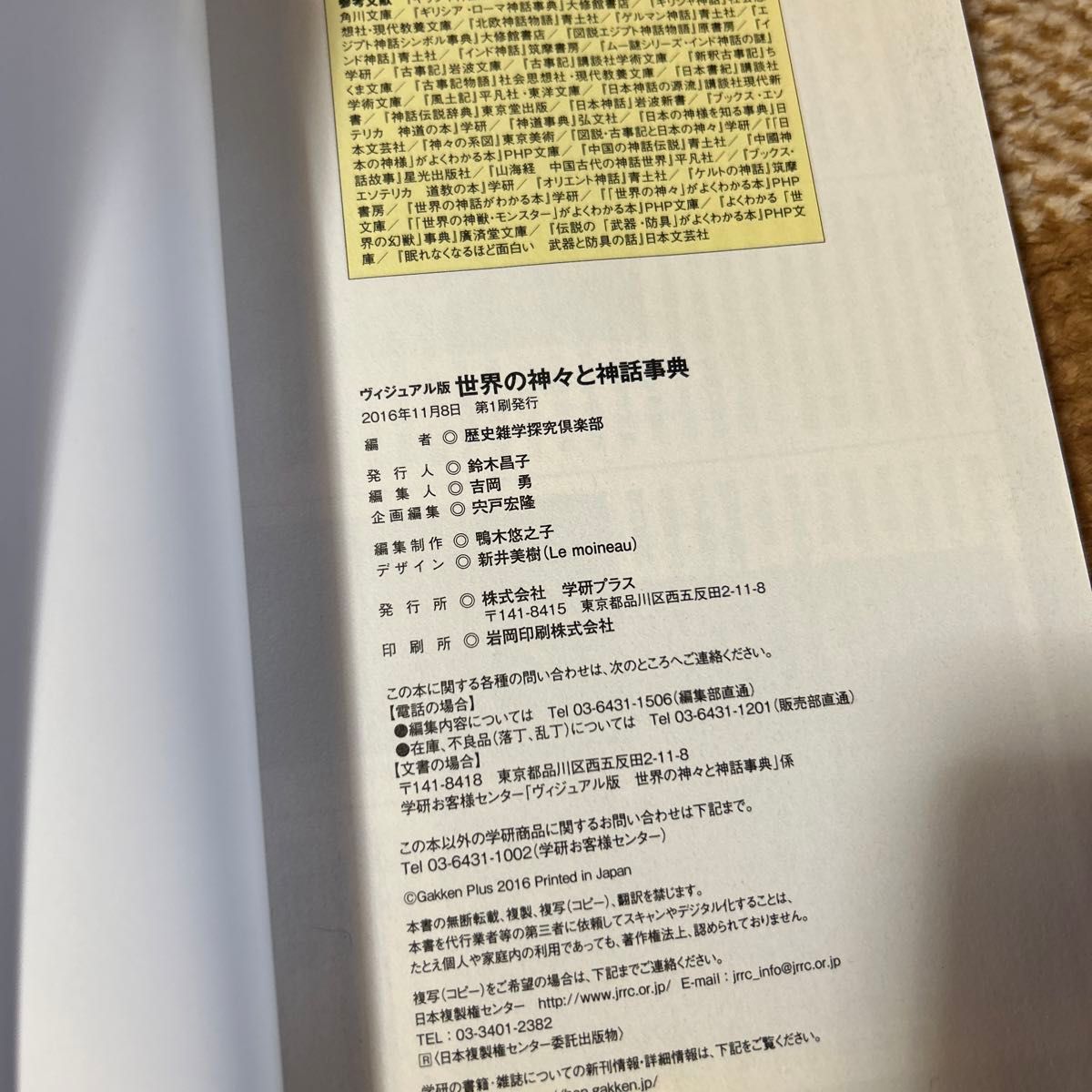 世界の神々と神話事典　ヴィジュアル版ギリシア神話など、世界の神話に登場する神々がよくわかる！　オールカラー 歴史雑学探究倶楽部／編