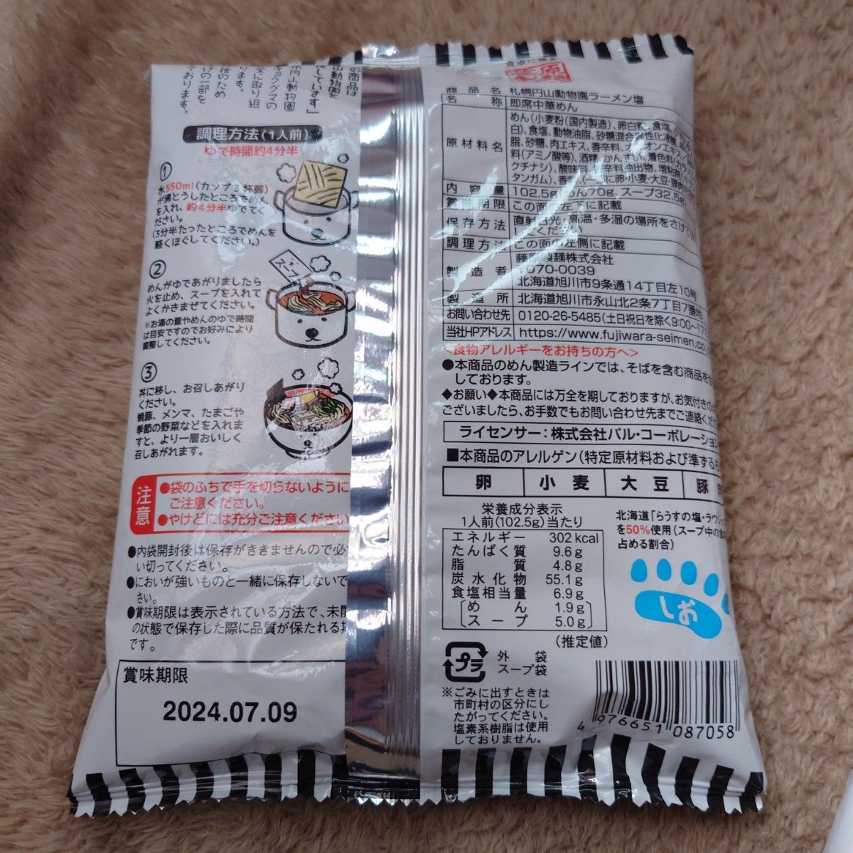 北海道限定　藤原製麺　札幌円山動物園ラーメン　塩味　3袋