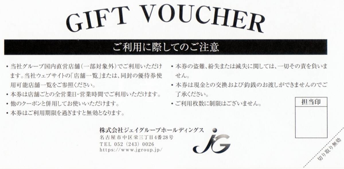 ジェイグループHD 株主優待御食事券 12,000円分( 1000円券x12枚 )●2024年10月31日まで有効●_画像2