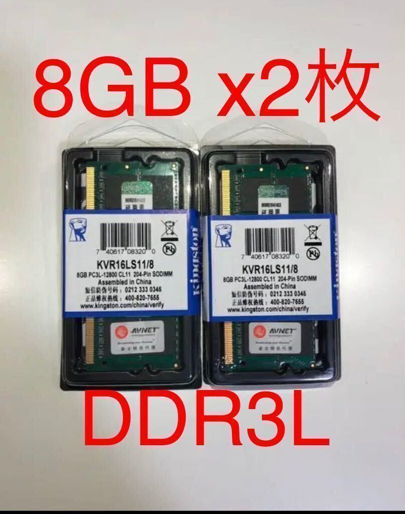 新品　DDR3L-1600 Kingston PC3L-12800S ノートPC パソコン用メモリ　8GBx2枚=16GB キングストン　DDR3L 8GBx2枚_画像1