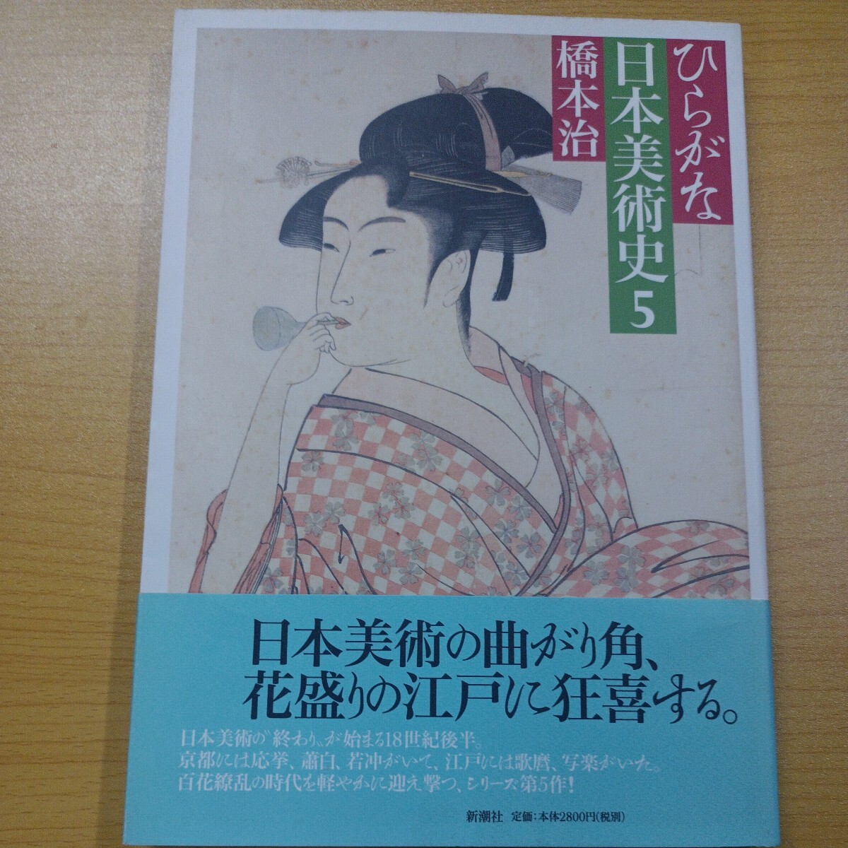 ひらがな日本美術史 ５ 橋本治／著 初版 送料込の画像1