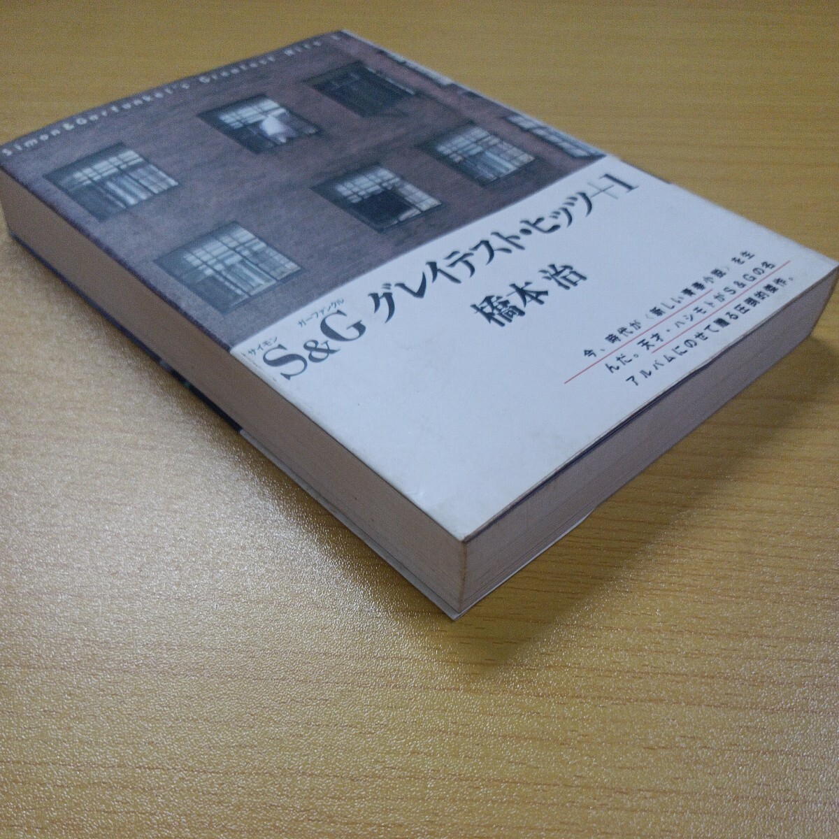 S＆G グレイテスト・ヒッツ＋１　橋本治　大和書房　初版　送料込　サイモン　ガーファンクル