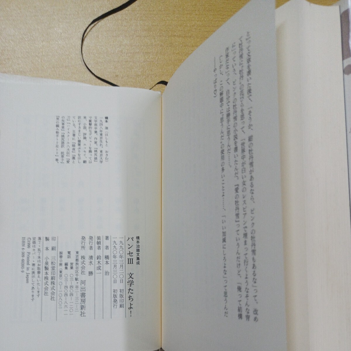  Hashimoto Osamu . writing compilation . bread seⅢ writing ....! Hashimoto Osamu the first version Kawade bookstore new company including carriage 