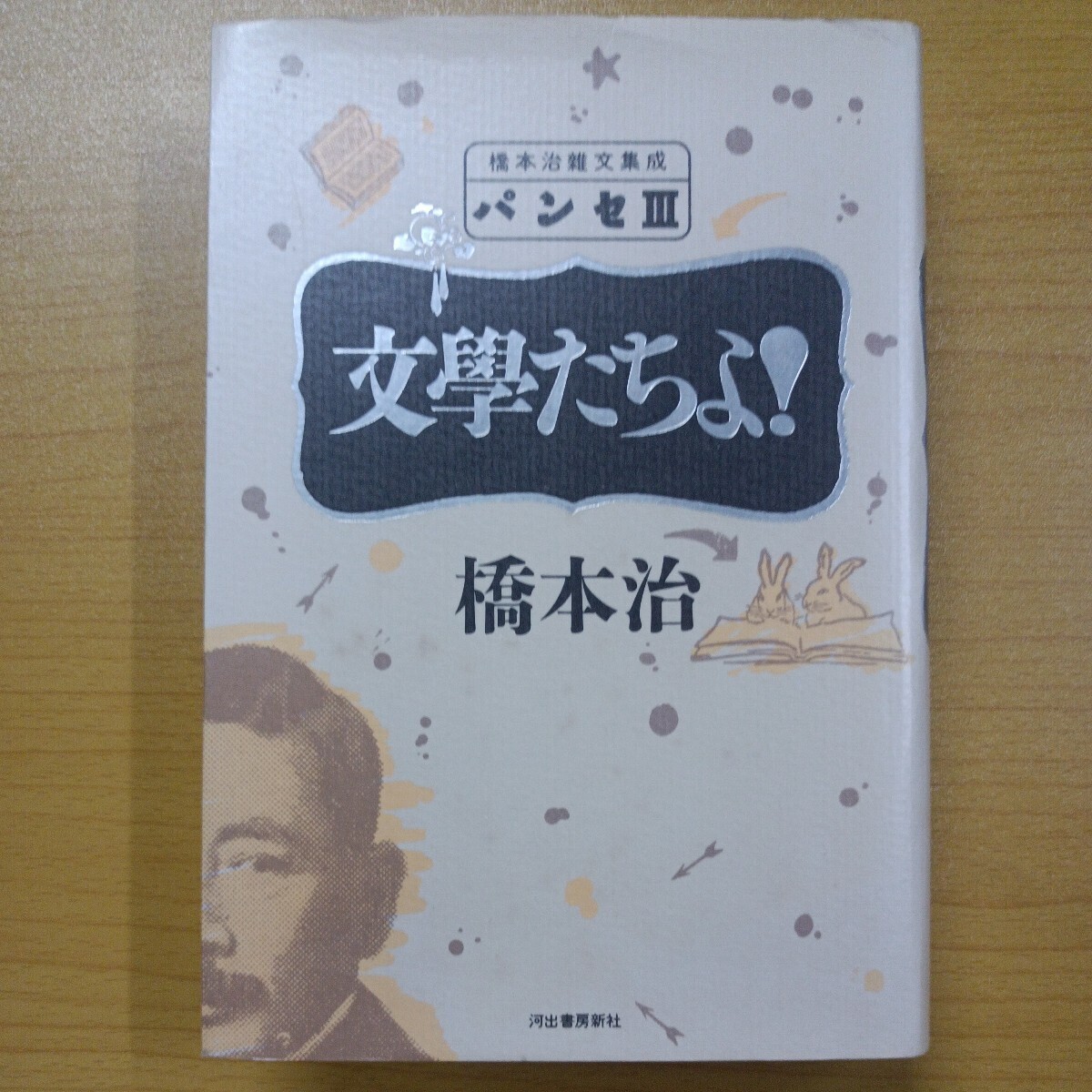  Hashimoto Osamu . writing compilation . bread seⅢ writing ....! Hashimoto Osamu the first version Kawade bookstore new company including carriage 