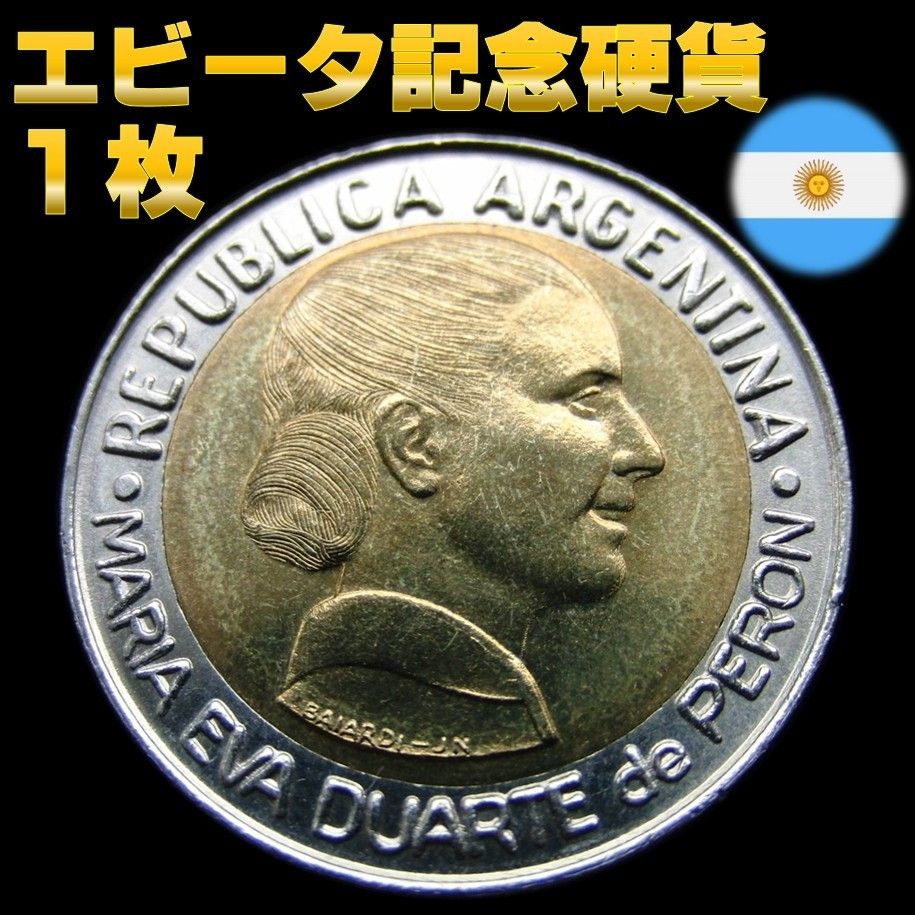 【№ 11】 アルゼンチン エビータ 記念硬貨 【１枚】 1997年発行 ★ 完全非流通・新品・希少品 ★