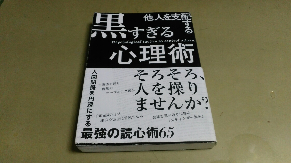 「他人を支配する・黒すぎる心理術」最強の読唇術65。良質単行本。A5版。_画像1