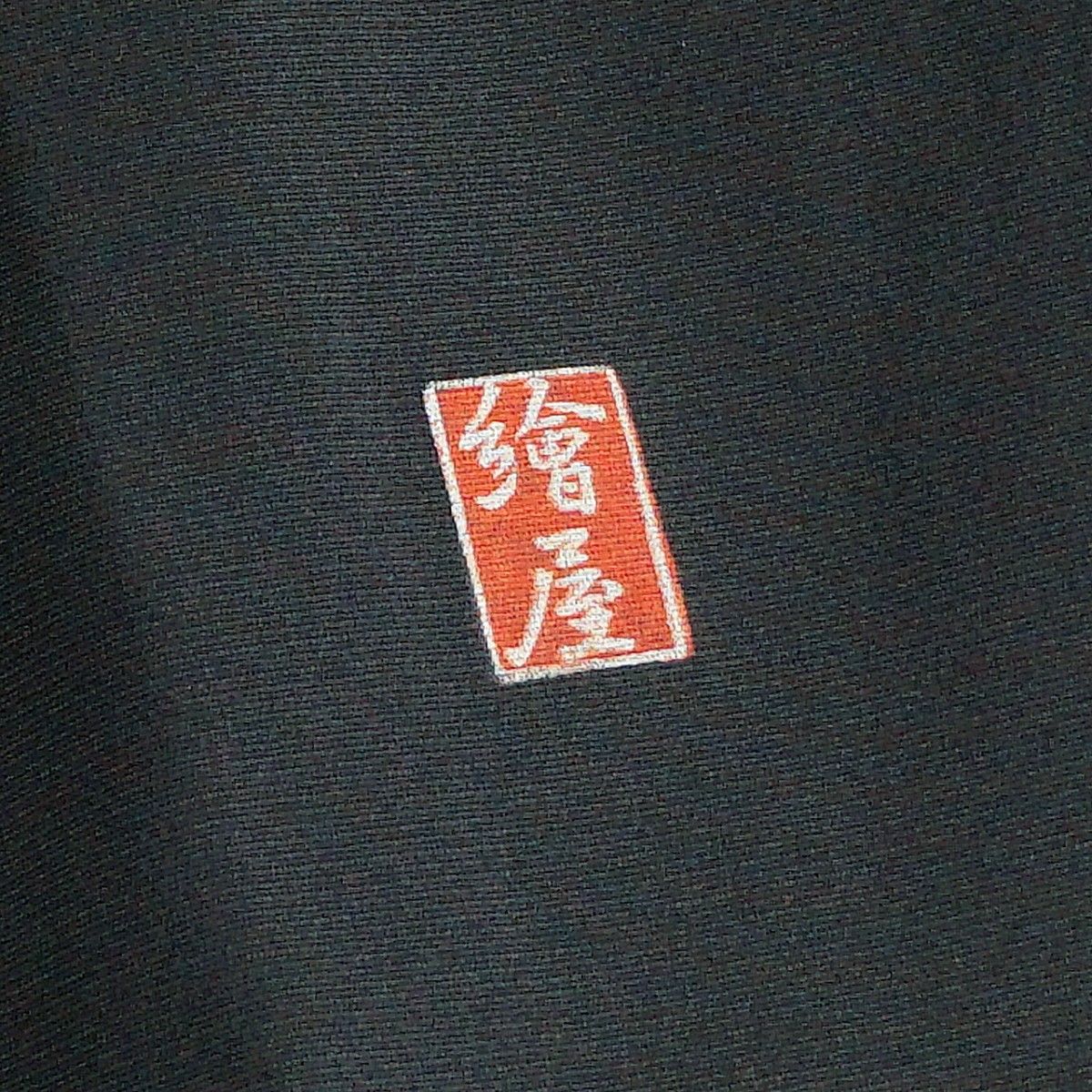 黒留袖 琳派 唐獅子 松 日本美 落款 繪屋 丹後ちりめん 在庫保管 黒留袖 琳派 唐獅子 松 日本美 落款 繪屋 丹後ちりめん 在庫保管