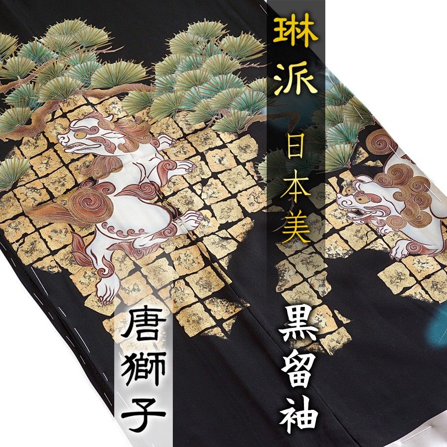 黒留袖 琳派 唐獅子 松 日本美 落款 繪屋 丹後ちりめん 在庫保管 黒留袖 琳派 唐獅子 松 日本美 落款 繪屋 丹後ちりめん 在庫保管