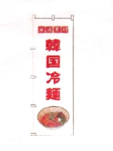 未使用/未開封 ★「韓国冷麺」 のぼり・旗_画像1