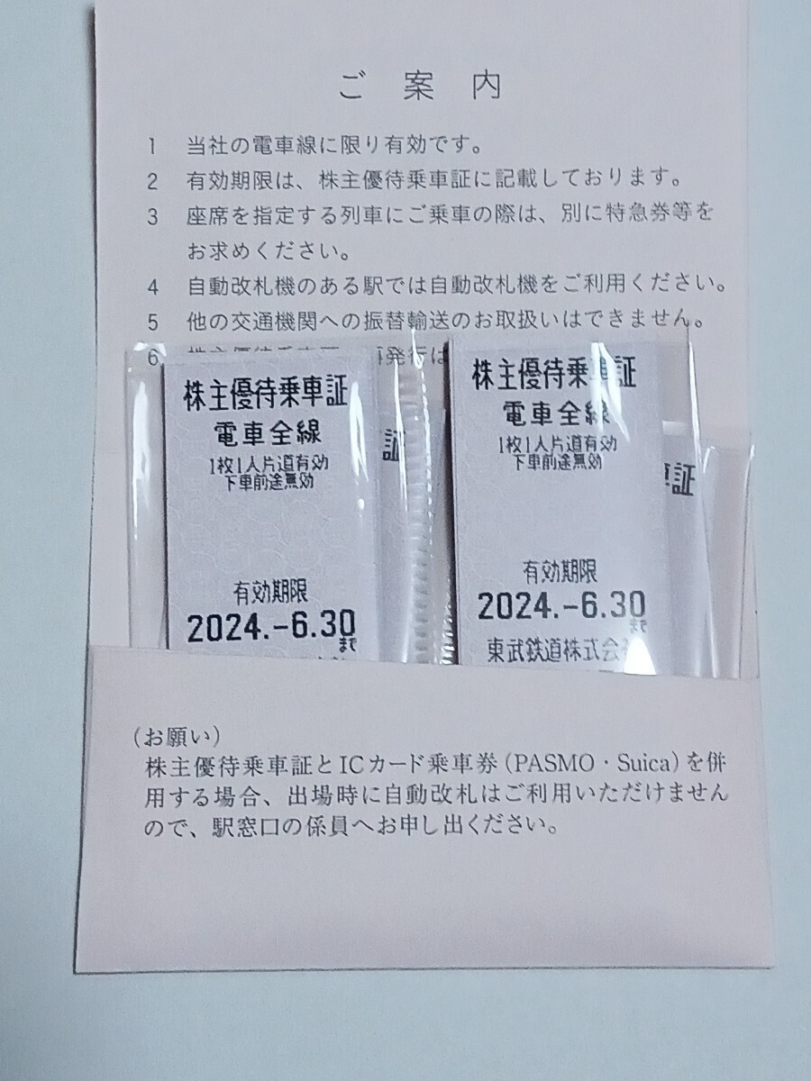 東武鉄道 株主優待乗車証10枚セット 送料無料！の画像1