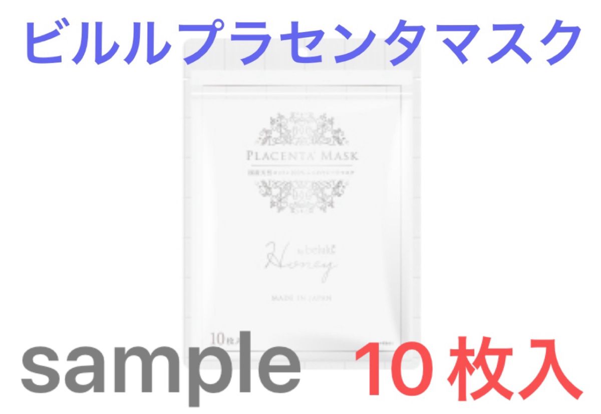 送料込1,000円均一★新品未開封★ビルルプラセンタマスク 10枚入り