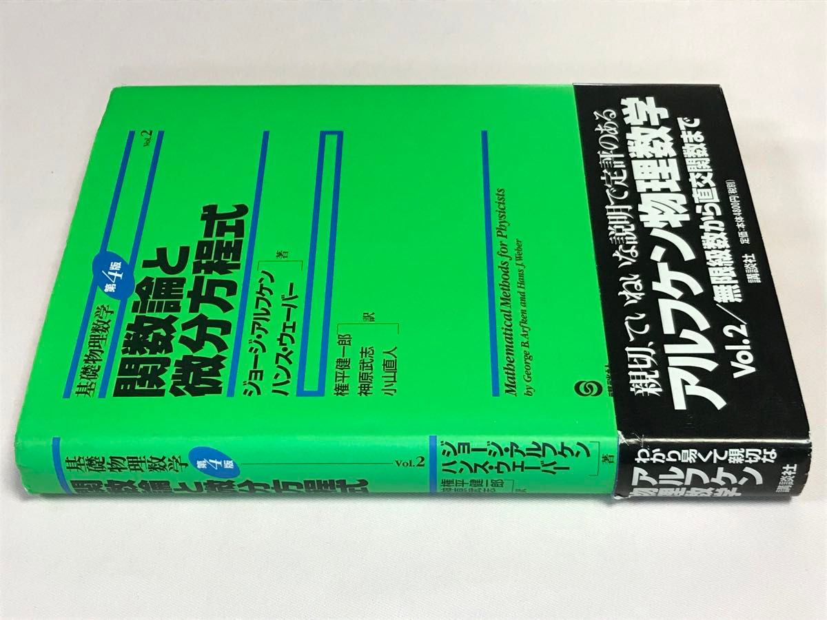 関数論と微分方程式 基礎物理数学 第4版 vol.2 ジョージ・アルフケン／著　ハンス・ウェーバー／著　権平健一郎／訳　