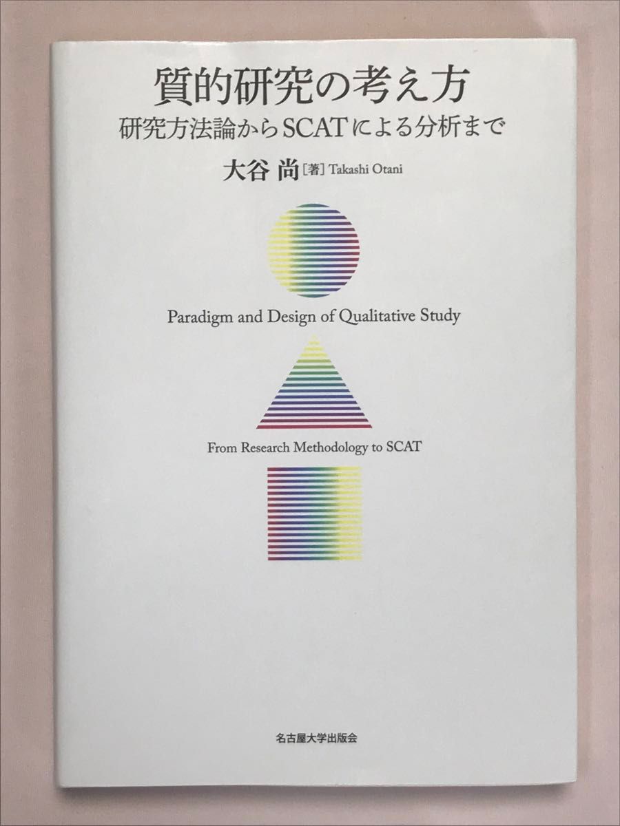 質的研究の考え方　研究方法論からＳＣＡＴによる分析まで 大谷尚／著