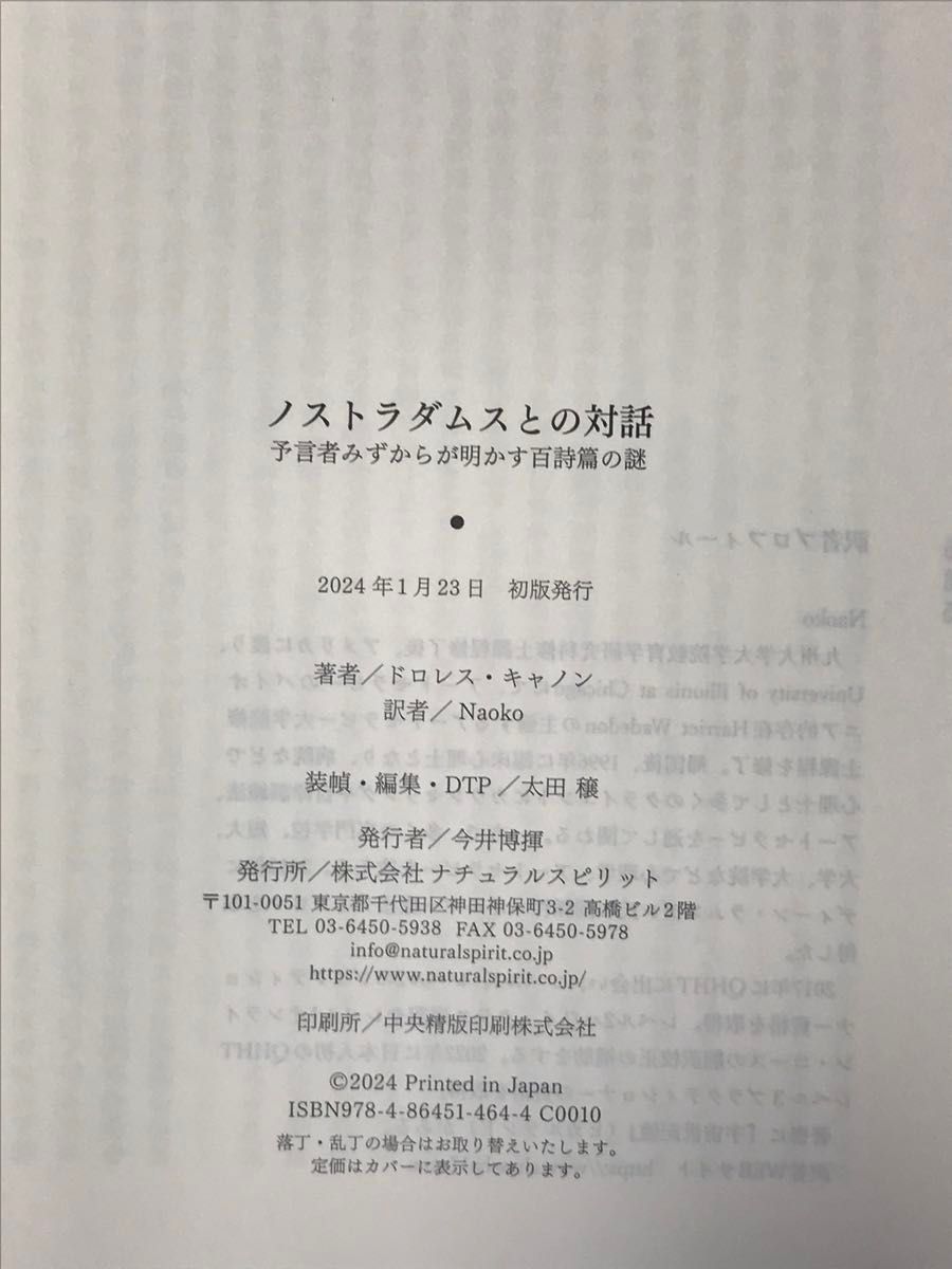 ノストラダムスとの対話　預言者みずからが明かす百詩篇の謎 ドロレス・キャノン／著　Ｎａｏｋｏ／訳