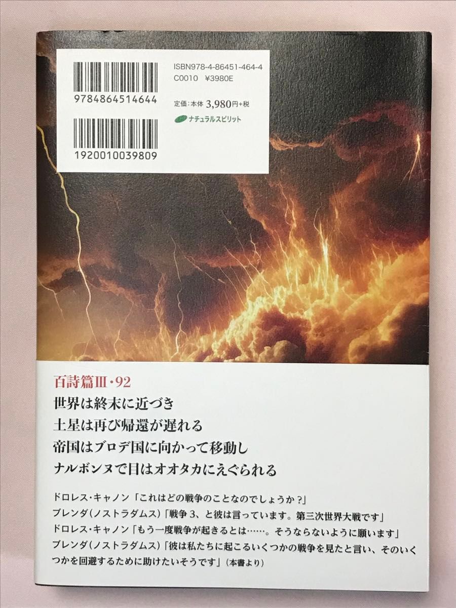 ノストラダムスとの対話　預言者みずからが明かす百詩篇の謎 ドロレス・キャノン／著　Ｎａｏｋｏ／訳