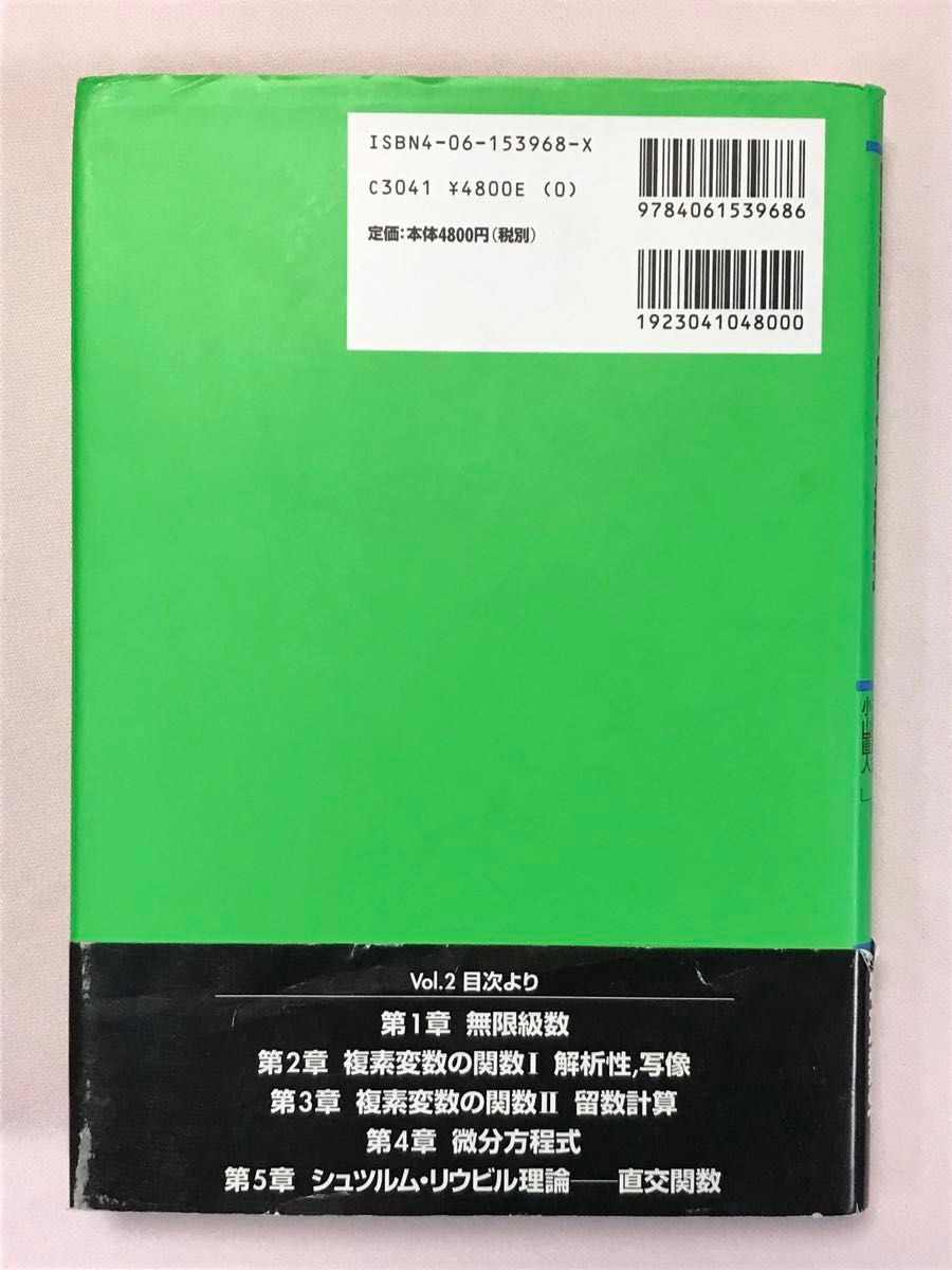 関数論と微分方程式 基礎物理数学 第4版 vol.2 ジョージ・アルフケン／著　ハンス・ウェーバー／著　権平健一郎／訳　