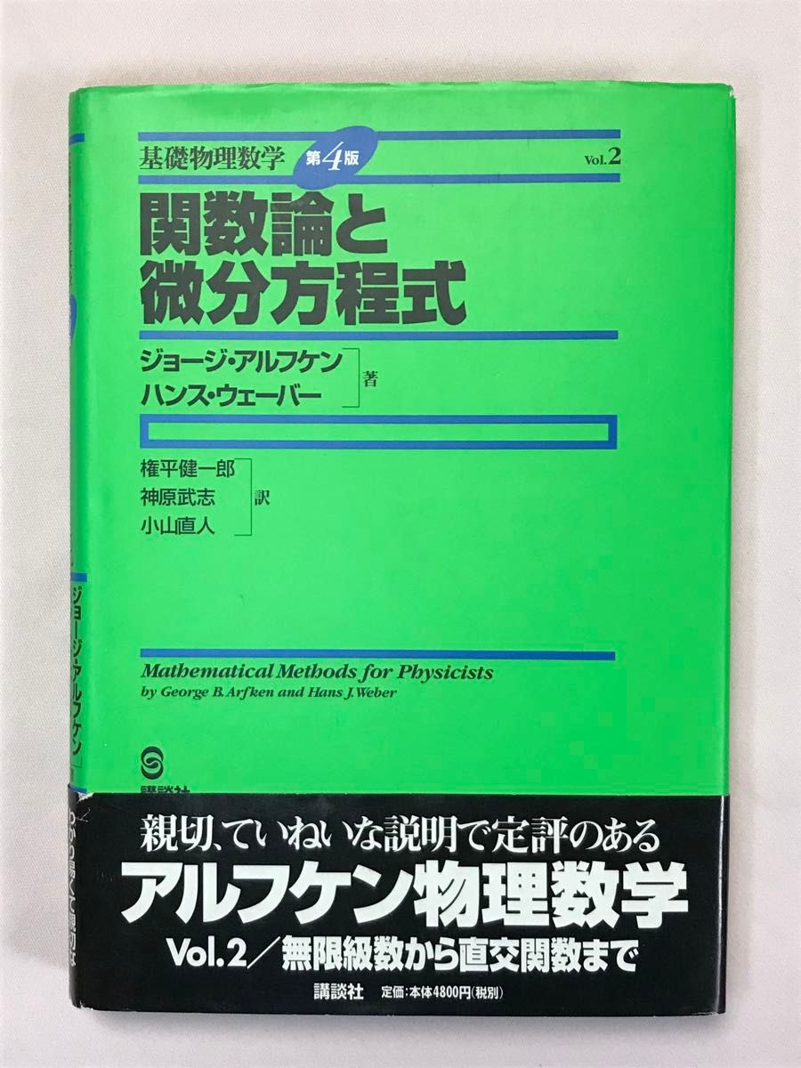 関数論と微分方程式 基礎物理数学 第4版 vol.2 ジョージ・アルフケン／著　ハンス・ウェーバー／著　権平健一郎／訳　