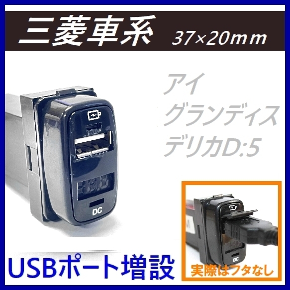 新品★送料220円★三菱車 純正風 充電 USB パネル（電圧計付き）アイ グランディス DELICA デリカ D:5 増設USB USB-EQ-x_画像2