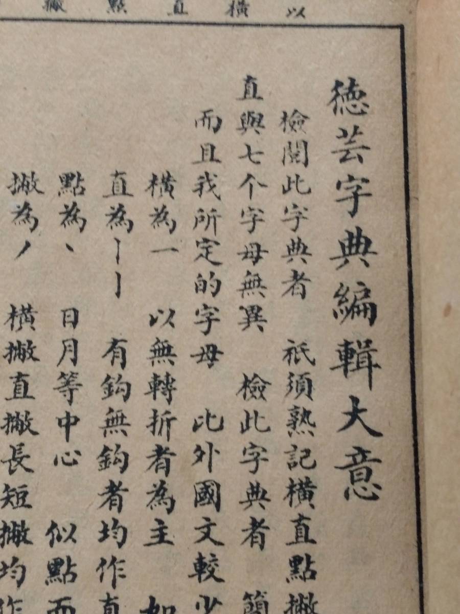 1930年/徳芸字典/中華民国19年/初版/上海良友図書 検索:漢文 1930年/徳芸字典/中華民国19年/初版/上海良友図書 検索:漢文