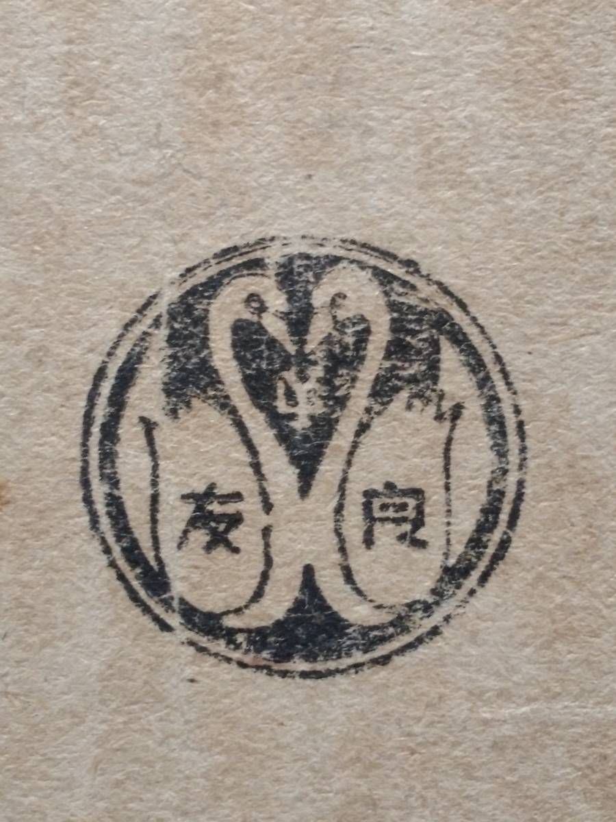 1930年/徳芸字典/中華民国19年/初版/上海良友図書 検索:漢文 1930年/徳芸字典/中華民国19年/初版/上海良友図書 検索:漢文
