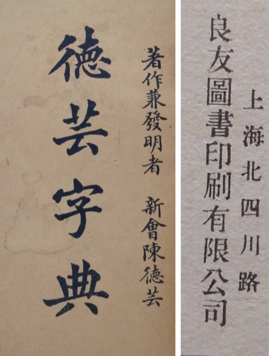 1930年/徳芸字典/中華民国19年/初版/上海良友図書 検索:漢文/典籍/ 1930年/徳芸字典/中華民国19年/初版/上海良友図書 検索:漢文/典籍/