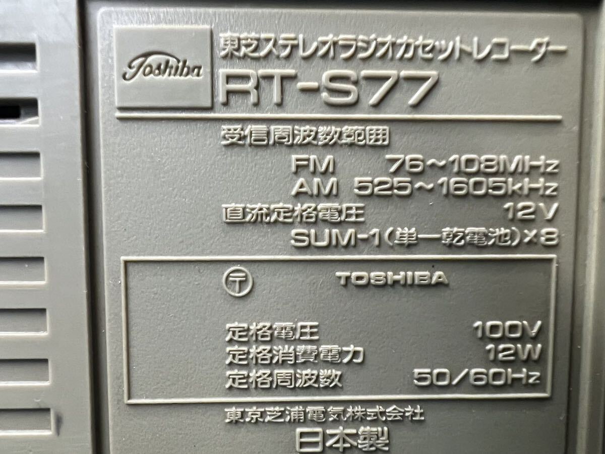 東芝 TOSHIBA ラジカセ AUTO REVERSE RT-S77 AM/FM受信OK/テープ動作不可 (140s)の画像7