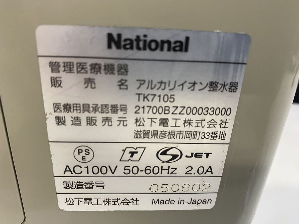 National アルカリイオン整水器　TK7105 通電のみ確認　(80s)_画像8