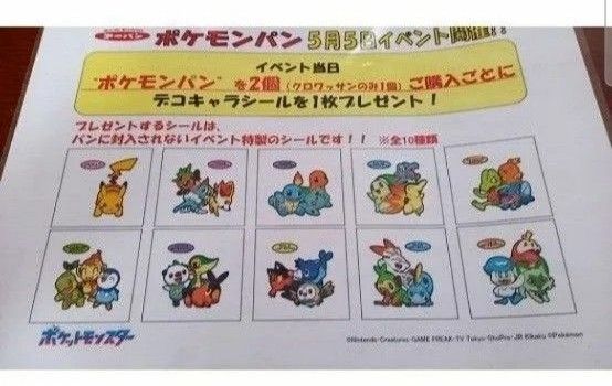 第一パン 　ポケモン　デコキャラシール　イベント限定　御三家限定　激レア　四枚セット