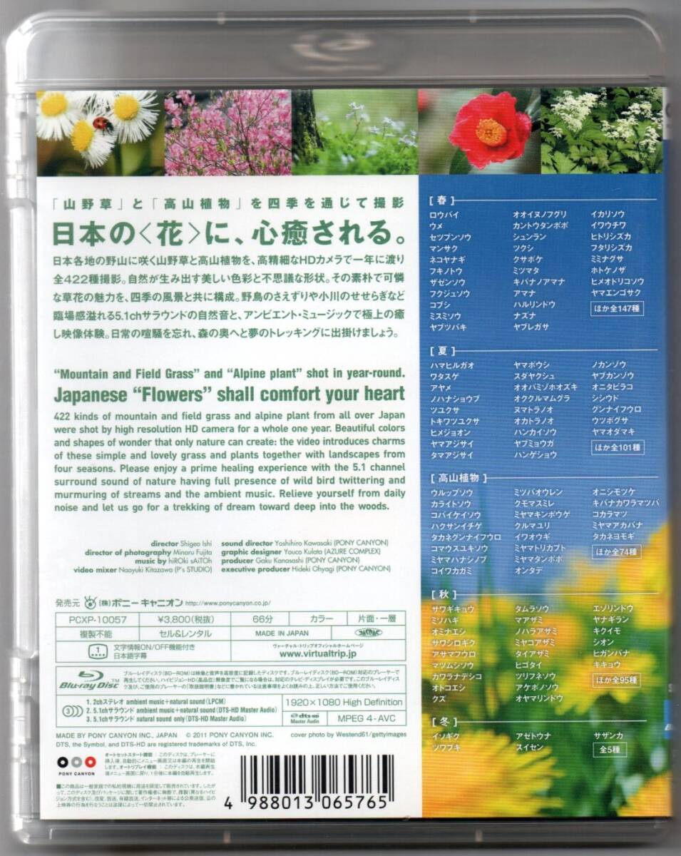 中古/virtual trip　花　Flower　四季の山野草と高山植物 [Blu-ray] 国内盤