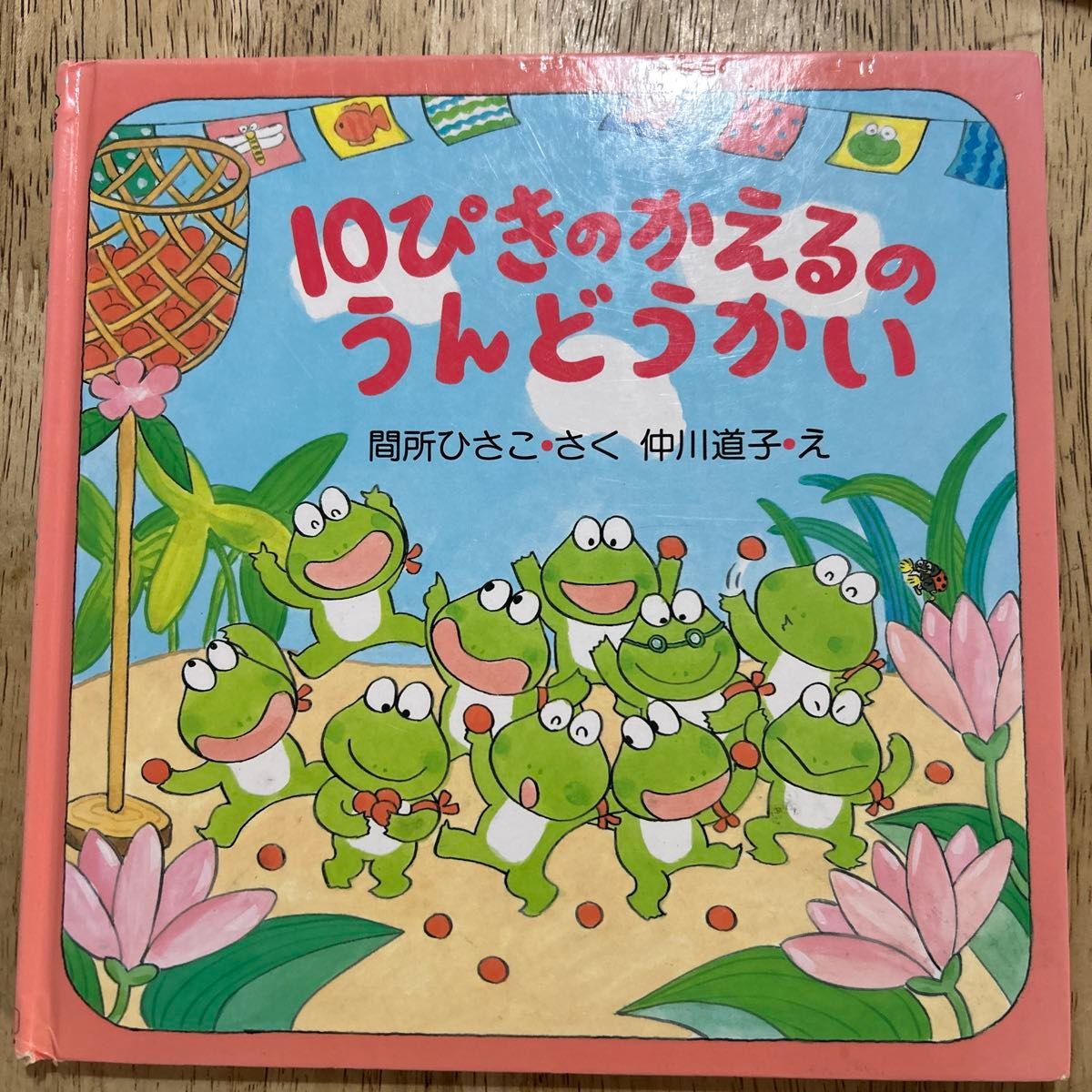 10ぴきのかえるのうんどうかい (PHPにこにこえほん) 間所 10ぴきのかえるのうんどうかい (PHPにこにこえほん) 間所