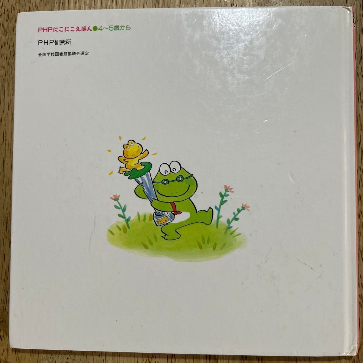 10ぴきのかえるのうんどうかい (PHPにこにこえほん) 間所 10ぴきのかえるのうんどうかい (PHPにこにこえほん) 間所