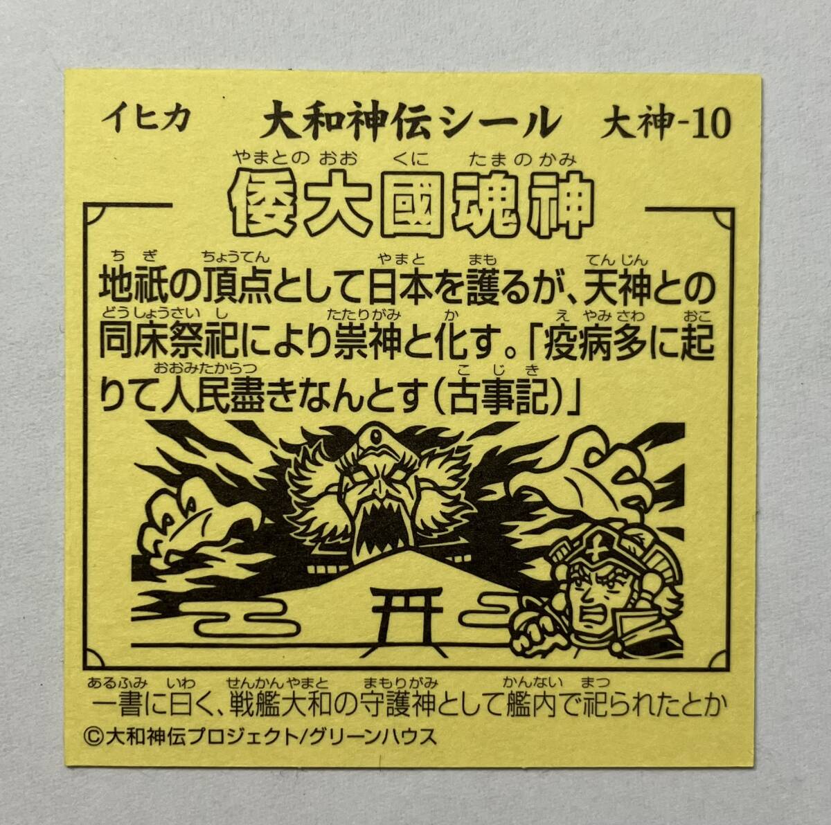 大和神伝 日本建国編(大和朝廷編) 大神・倭大國魂神　　グリーンハウス　ビックリマン_画像2