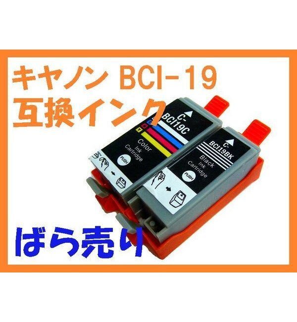 BCI-19 互換インク 単品ばら売り PIXUS iP100 iP110 mini260 mini360 TR153_画像1