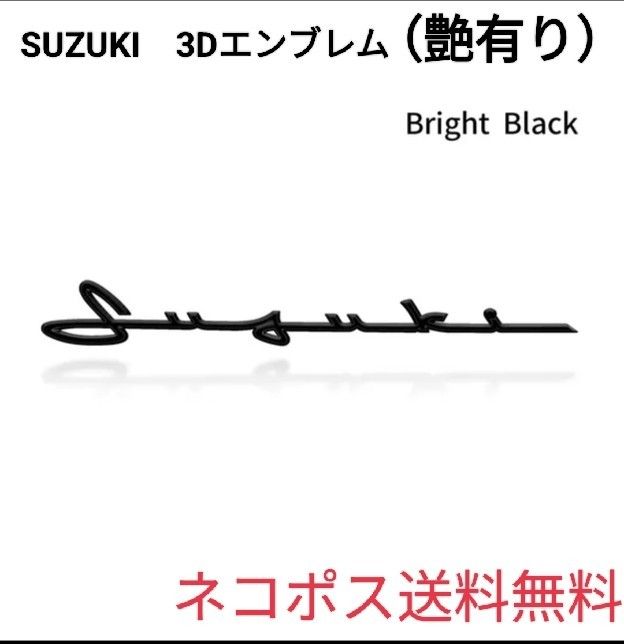 スズキ◎SUZUKI ジムニー◎ハスラー　ワゴンR　艶あり　エンブレム◎送料無料