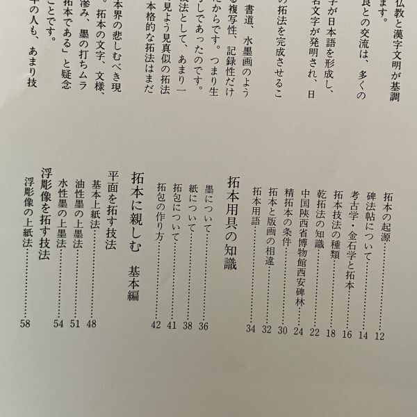 拓本技法図典　内田弘慈 著　創元社　1989.8　156p　☆書道 道祖神ほか 　入門 技法書　12いy_画像4