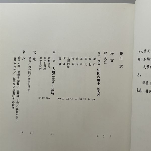 中国の風土と民居 北原安門 著 里文出版 1998年　☆農村 民家 建築 民俗学 写真集 風土 風俗 新疆 11ろy_画像3