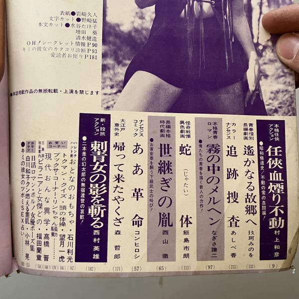 特集漫画トピックス 1972年4月 白川和子（日活ロマンポルノ女優）カラーグラビア 村上和彦「任侠血煙り不動」西川徹 西村英雄他劇画 12いy_画像9