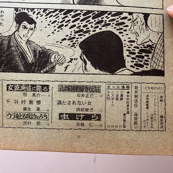 漫画 オール娯楽 旋風時代劇画特集号 1970年8月 ミッキー・レッド折り込み口絵　藤生豪/石井正己/沢村潤/岡部健児/京極仁 12いy_画像9