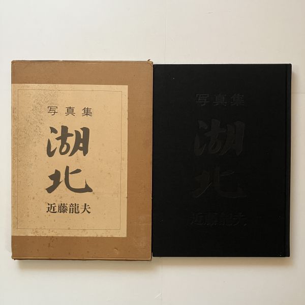 最新最全のをすべて 近藤龍夫「湖北」【署名本】 日本カメラ社 1977年 ☆濱谷浩との交流 12ろyn 「裏日本」に影響を受けた作品集 アート写真