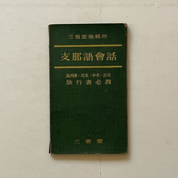 支那語會話 滿洲國・北支・中支・南支 旅行者必携 三省堂　三省堂編輯所　昭和13年　☆戦前 植民地 語学 教本 中国語 B1yn_画像1