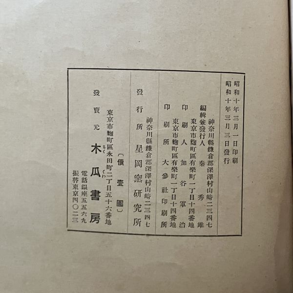 北大路家蒐藏古陶磁圖録　星岡窯研究所編　1935年　38ページ　☆魯山人陶磁参考館の公売目録 貴重資料　12ほyn_画像10