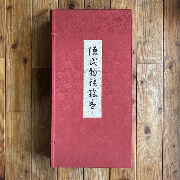 国宝 源氏物語絵巻 　1971年 はり込み原色図版58枚　超大型本 ☆図録 図版 紫式部 OSIa1y