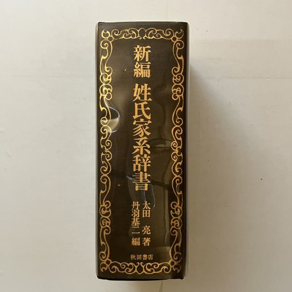 姓氏家系辞書(新編) 太田亮 著 丹羽基二 編 /新品未使用美品 姓氏家系辞書(新編) 太田亮 著 丹羽基二 編 /新品未使用美品